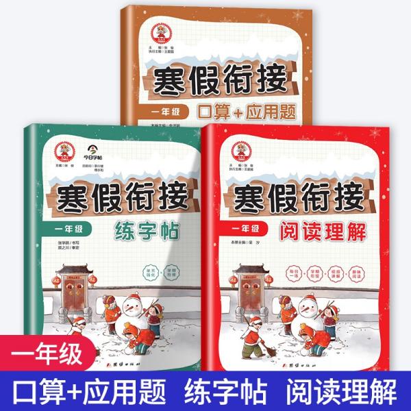 寒假阅读理解+口算题+应用题+练字帖（共3册）一年级寒假衔接作业小学语文数学口算速算题卡人教版