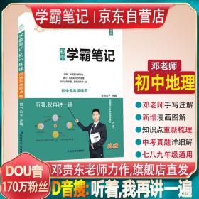 初中学霸笔记初中各年级通用地理