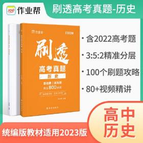 刷透高考真题 历史政治 2024版（