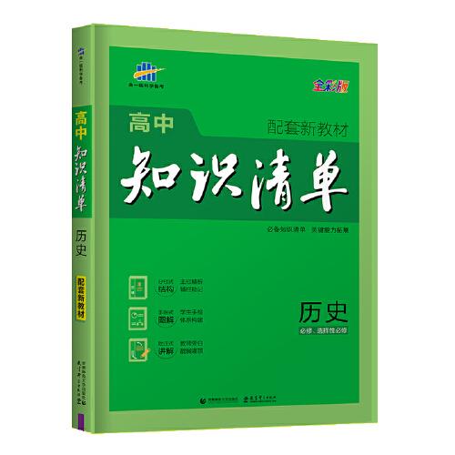 曲一线 历史 高中知识清单 配套新教材 必备知识清单 关键能力拓展 全彩版 2022版 五三