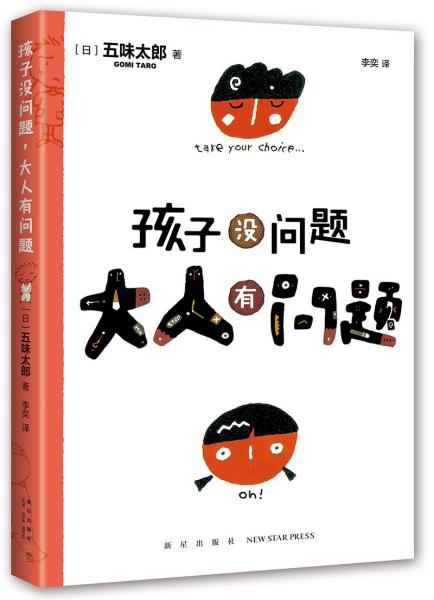 五味太郎：孩子没问题，大人有问题（新版）