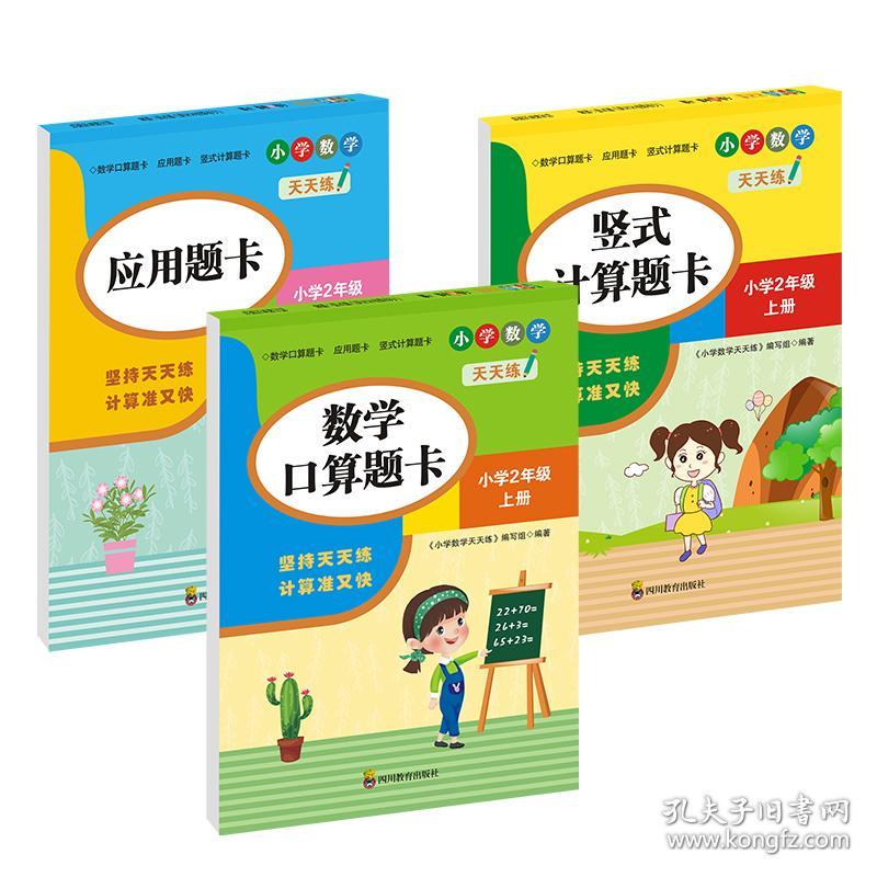 小学数学天天练:上册:2年级（全3册）