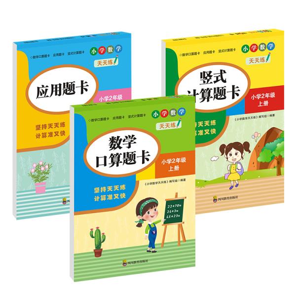 小学数学天天练:上册:2年级（全3册）