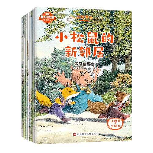 爱的教育暖心绘本，好孩子品格养成图画书》（全8册）