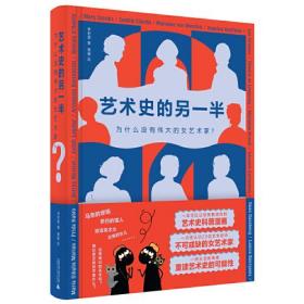 艺术史的另一半：为什么没有伟大的女艺术家？ 李君棠 著；垂垂 绘  广西师范大学出版社  9787559849281