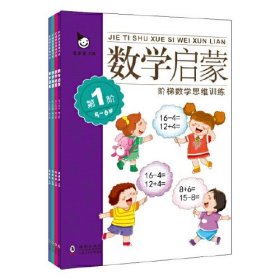 真果果数学启蒙5-6岁（全四册）