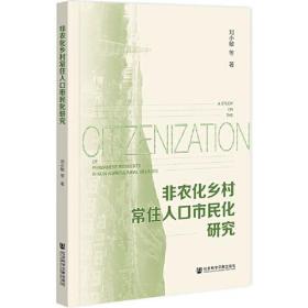 非农化乡村常住人口市民化研究