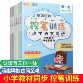 控笔训练 · 基础阶段 小学教材同步 全彩版 拼音终极篇（全6册）