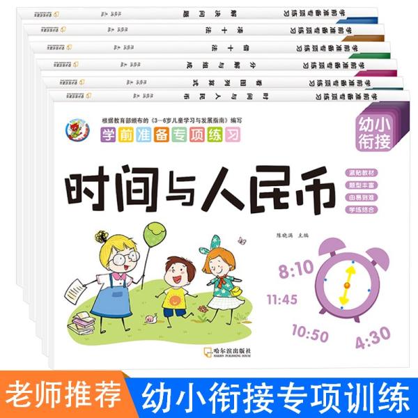 学前准备数学专项练习（全6册）幼小衔接儿童10以内加减法凑十法借十法分解与组成看图列算式儿童书籍