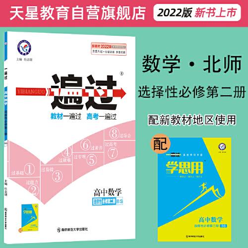 2021-2022年一遍过 选择性必修 第二册 数学 BS （北师新教材）