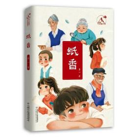 【正版全新】可爱的中国：纸香