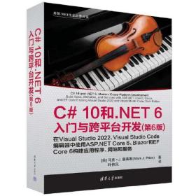 C#10和.NET6入门与跨平台开发（第六版）