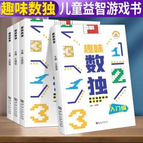 正版微残95品-趣味数独全四册(边角磕碰)FC9787564948757河南大学出版社有限责任公司王婧雯