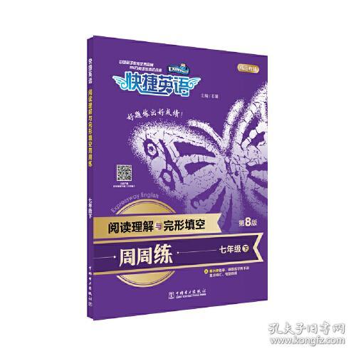 快捷英语阅读理解与完形填空周周练7年级下