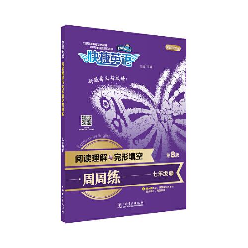 快捷英语阅读理解与完形填空周周练7年级下