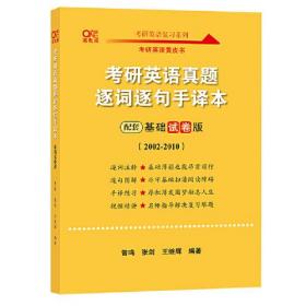 2022张剑黄皮书 考研英语真题逐词逐句手译本配套基础试卷版（2002-2010） 北教版