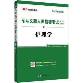 军队文职2021中公2021军队文职人员招聘考试专业辅导教材护理学（全新升级）