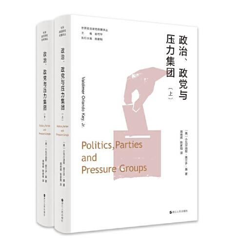 世界政党研究名著译丛·政治、政党与压力集团（上、下）