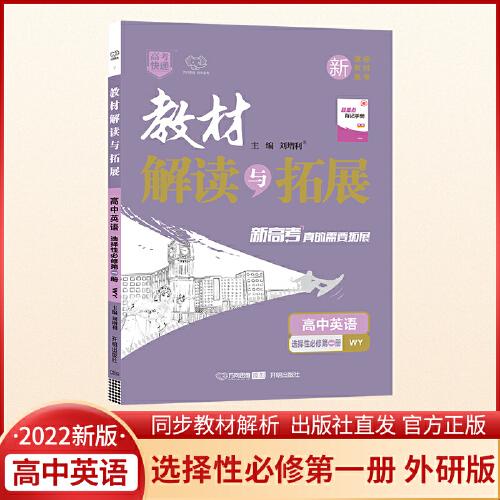 2022春高一下册教材解读与拓展（新教材）高1英语选择性必修第一册外研版 同步课本讲解书