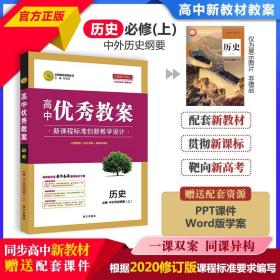 高中优秀教案新教材版历史必修中外历史纲要(上)2020版志鸿优化系列丛书