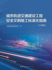 城市轨道交通建设工程安全文明施工标准化指南