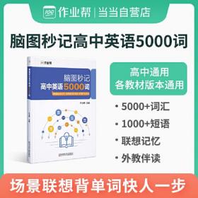 作业帮 高中英语5000词 脑图秒记 联想记忆背单词 全国高中通用