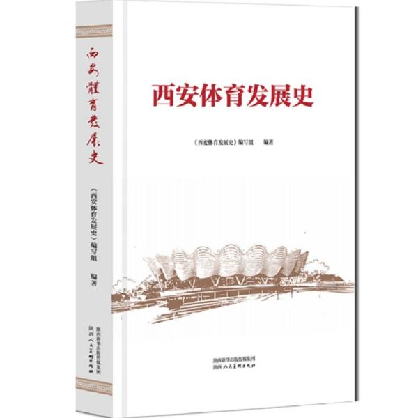 西安体育发展史，全新正版未拆封