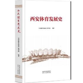 西安体育发展史，全新正版未拆封