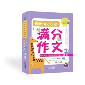 最新5年小升初满分作文综合提升写作能力