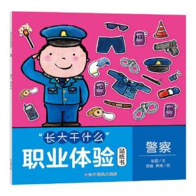 长大了干什么职业体验 警察