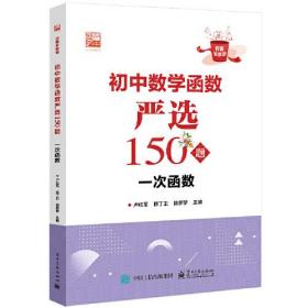 正版书籍 初中数学函数严选150题 一次函数