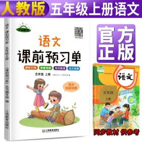 【抖音同款】2021新版五年级上册课前预习单语文部编人教版课前预习单五年级上册同步训练题黄冈53天天练教材学霸辅导书全套课堂笔记