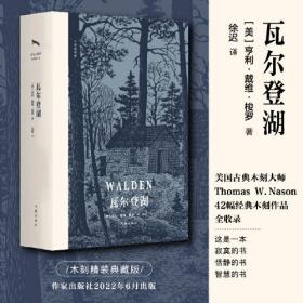 作家经典文库：瓦尔登湖（木刻插图版）（精装）280-15