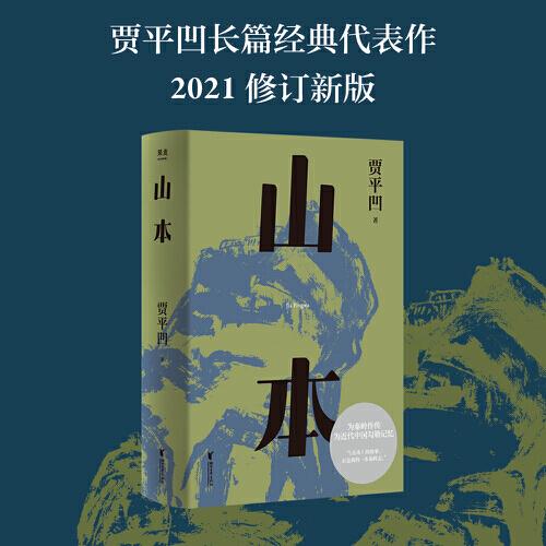 山本（贾平凹小说经典代表作，2021修订新版，阅读体验大升级。山本，山的本来。一部勾勒近代中国历史的巨著，一部秦岭百科全书）