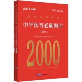 2022全新升级版  中学体育必刷题库 2000题（全两册）