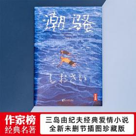 作家榜：潮骚（全新未删节插图珍藏版《潮骚》！梁朝伟百读不厌的作家，三岛由纪夫经典小说！译自日本原版《潮骚》！作家榜出品）