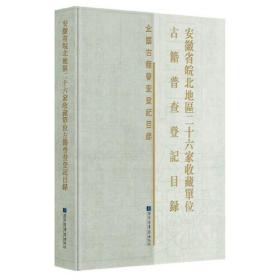 安徽省皖北地区二十六家收藏单位古籍普查登记目录