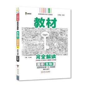 新教材 2022版王后雄学案教材完全解读 高中生物3选择性必修1 稳态与调节 配苏教版 王后雄高二生物