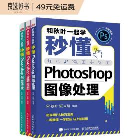 和秋叶一起学：秒懂PhotoShop图像处理+创意特效+后期修图(异步图书出品)