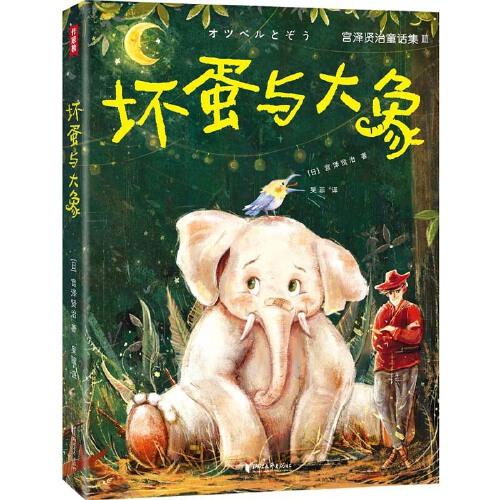 宫泽贤治童话集：坏蛋与大象（全新精装插图珍藏版！译自日语原版！宫崎骏灵感来源！读经典名著，认准作家榜！）