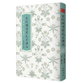 新书--高士雅集：宋刊陶靖节先生诗注（精装）