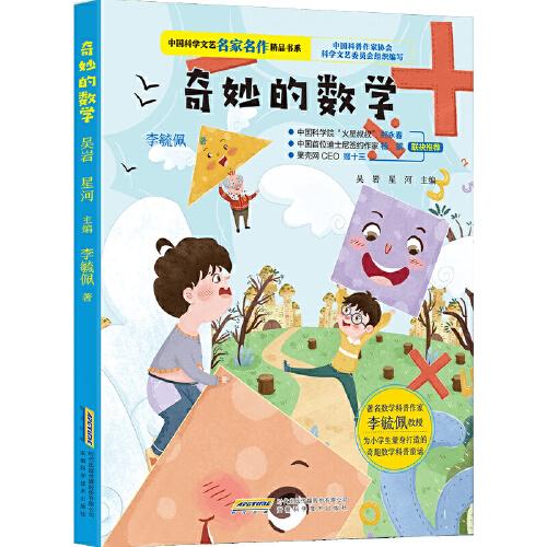 中国科学文艺名家名作精品书系:奇妙的数学（美绘彩图版)