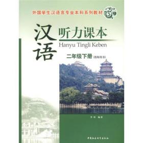 外国学生汉语言专业本科系列教材：汉语听力课本.二年级.下册