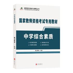 新书--国家教师资格考试专用教材：中学综合素质