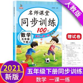 同步训练100分名师课堂五年级下册数学黄冈一课一练作业本人教RJ彩绘版