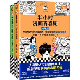 半小时漫画青春期（全2册）（青春期少年身心困扰，就读半小时漫画青春期，爆笑漫画讲害羞的问题，半小时漫画文库）