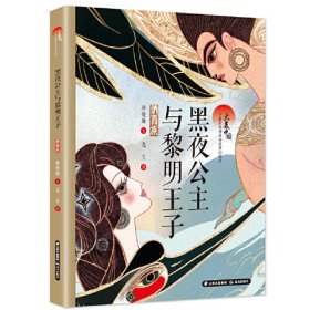 大美中国 少数民族神话传说原创绘本 黑夜公主与黎明王子（纳西族）