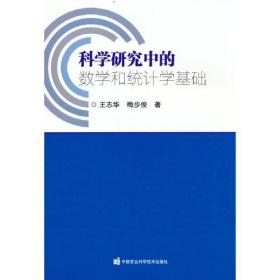 科学研究中的数学和统计学基础