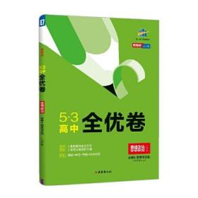 曲一线 高二上53高中全优卷 思想政治 必修4 哲学与文化 人教版 新教材2025版五三