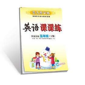 英语课课练·陕旅游版·三起彩版·五年级（下册）